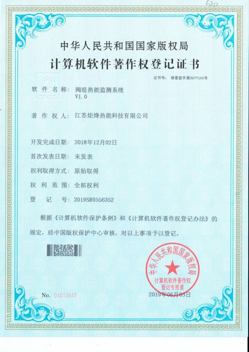计算机软件著作权--阀组